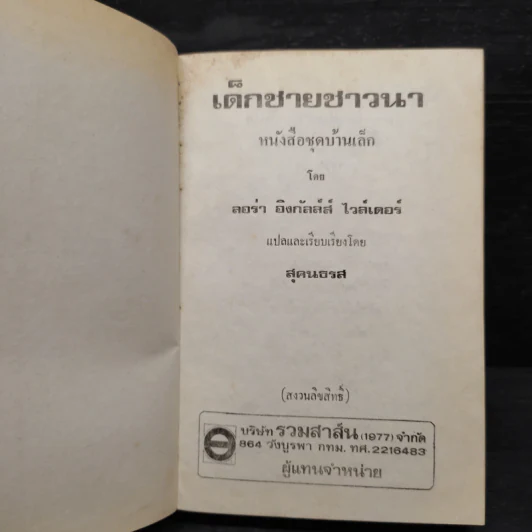 เด็กชายชาวนา หนังสือชุดบ้านเล็ก - ลอร่า อิงกัลล์ส์ ไวล์เดอร์, สุคนธรส รูปที่ 5