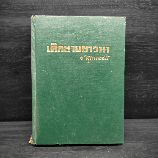 เด็กชายชาวนา หนังสือชุดบ้านเล็ก - ลอร่า อิงกัลล์ส์ ไวล์เดอร์, สุคนธรส รูปที่ 1