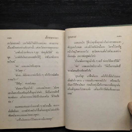 เด็กชายชาวนา หนังสือชุดบ้านเล็ก - ลอร่า อิงกัลล์ส์ ไวล์เดอร์, สุคนธรส รูปที่ 8