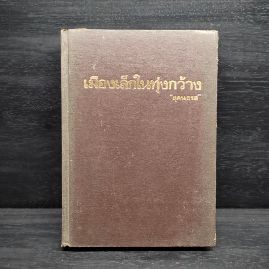 เมืองเล็กในทุ่งกว้าง หนังสือชุดบ้านเล็ก - ลอร่า อิงกัลล์ส์ ไวล์เดอร์, สุคนธรส รูปที่ 1