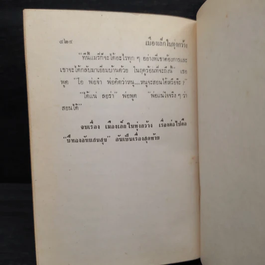 เมืองเล็กในทุ่งกว้าง หนังสือชุดบ้านเล็ก - ลอร่า อิงกัลล์ส์ ไวล์เดอร์, สุคนธรส รูปที่ 8