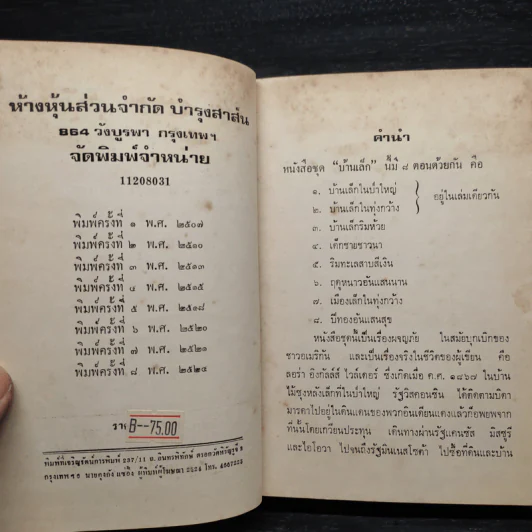 ริมทะเลสาบสีเงิน หนังสือชุดบ้านเล็ก - ลอร่า อิงกัลล์ส์ ไวล์เดอร์, สุคนธรส รูปที่ 6
