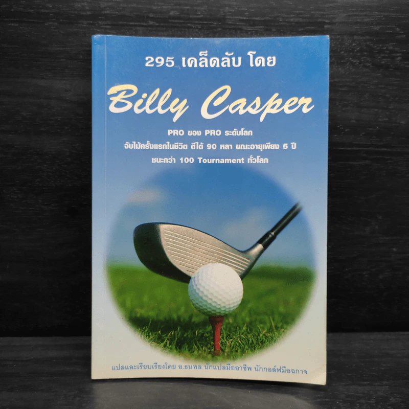 295 เคล็ดลับโดย Billy Casper รูปที่ 1
