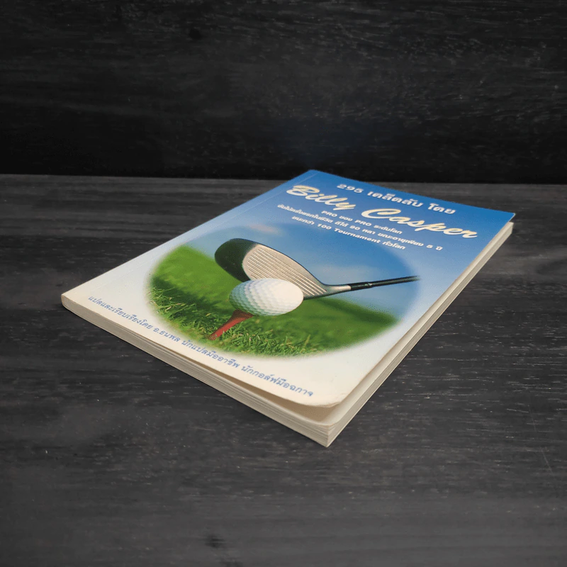 295 เคล็ดลับโดย Billy Casper รูปที่ 4
