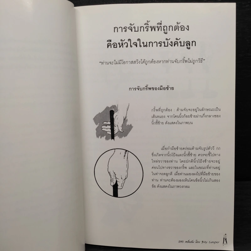 295 เคล็ดลับโดย Billy Casper รูปที่ 8