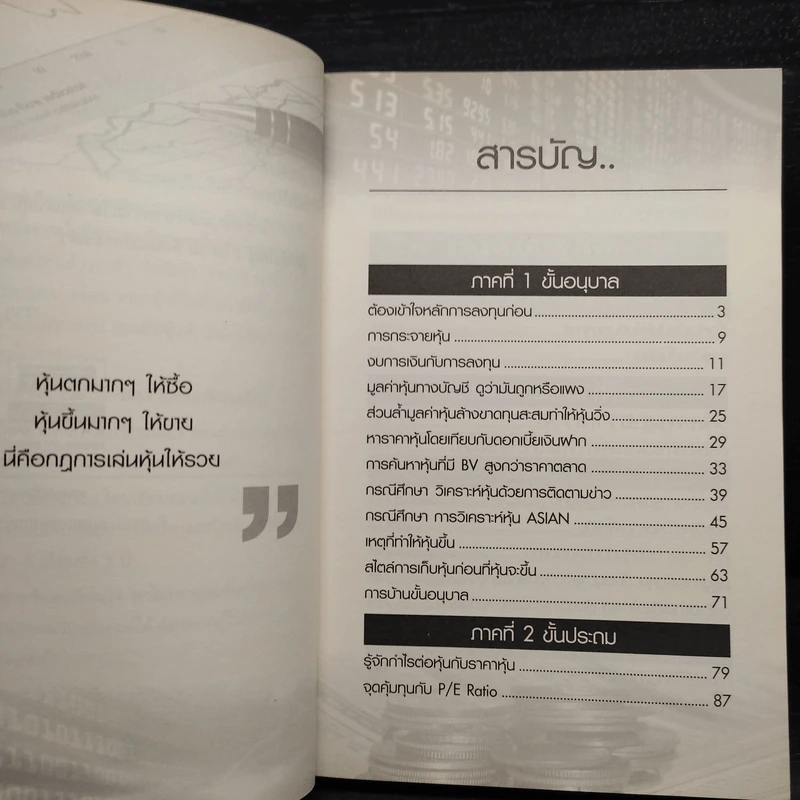 โรงเรียนสอนเล่นหุ้น เล่ม 1-2 - ชาย กิตติคุณาภรณ์ รูปที่ 6