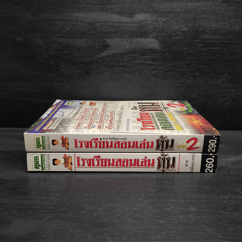 โรงเรียนสอนเล่นหุ้น เล่ม 1-2 - ชาย กิตติคุณาภรณ์ รูปที่ 3