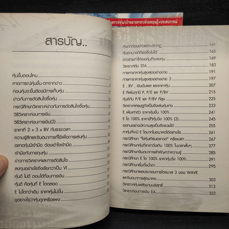 โรงเรียนสอนเล่นหุ้น เล่ม 1-2 - ชาย กิตติคุณาภรณ์ รูปที่ 9