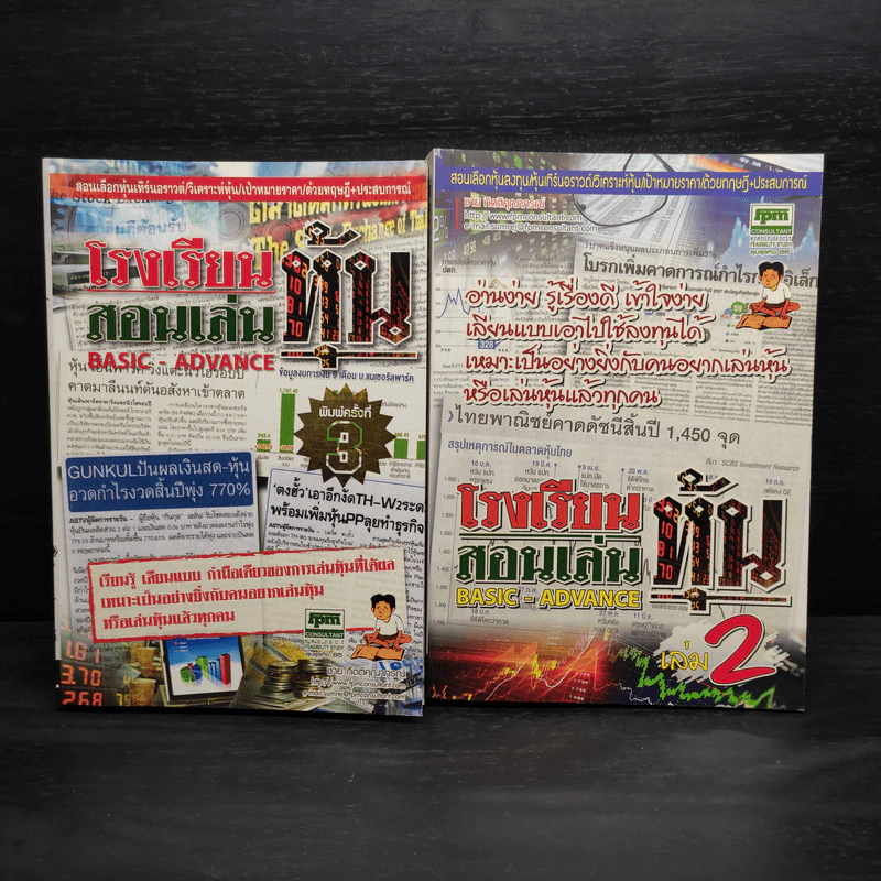 โรงเรียนสอนเล่นหุ้น เล่ม 1-2 - ชาย กิตติคุณาภรณ์ รูปที่ 1