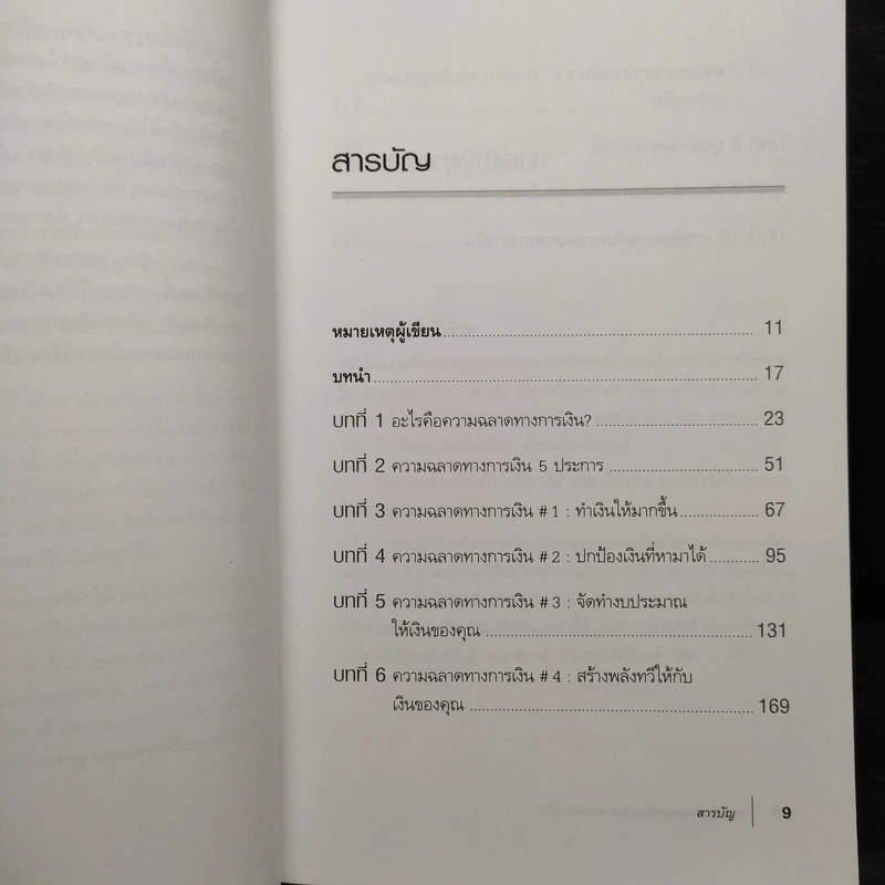 พ่อรวยสอนปลุกอัจฉริยภาพทางการเงิน - Robert T. Kiyosaki รูปที่ 6