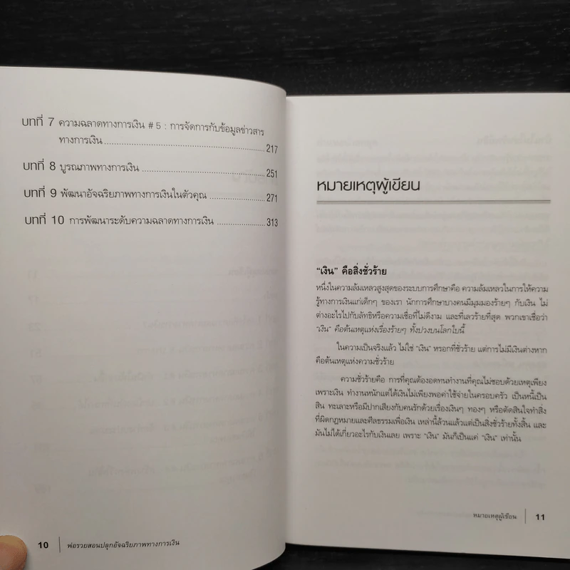 พ่อรวยสอนปลุกอัจฉริยภาพทางการเงิน - Robert T. Kiyosaki รูปที่ 7