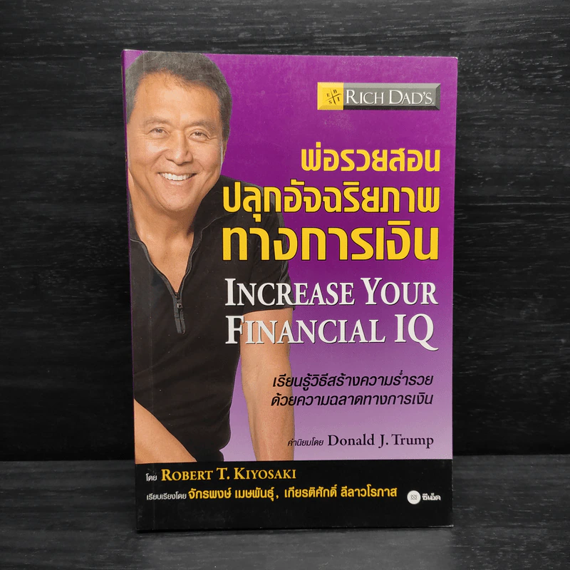 พ่อรวยสอนปลุกอัจฉริยภาพทางการเงิน - Robert T. Kiyosaki รูปที่ 1