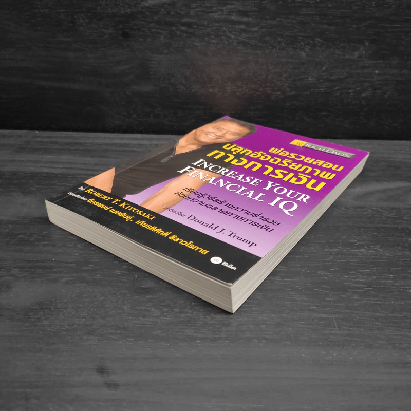 พ่อรวยสอนปลุกอัจฉริยภาพทางการเงิน - Robert T. Kiyosaki รูปที่ 4