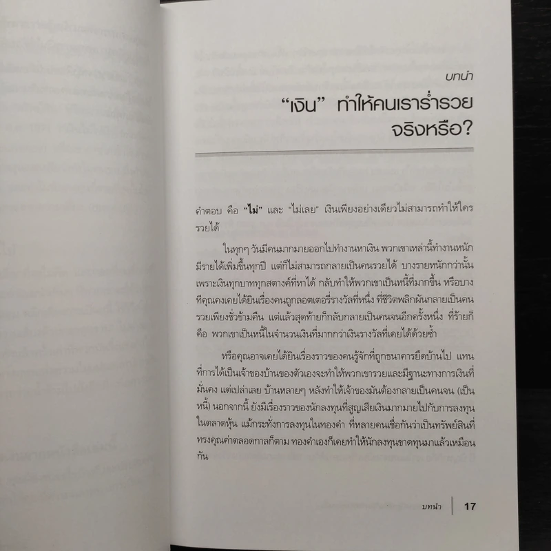 พ่อรวยสอนปลุกอัจฉริยภาพทางการเงิน - Robert T. Kiyosaki รูปที่ 8