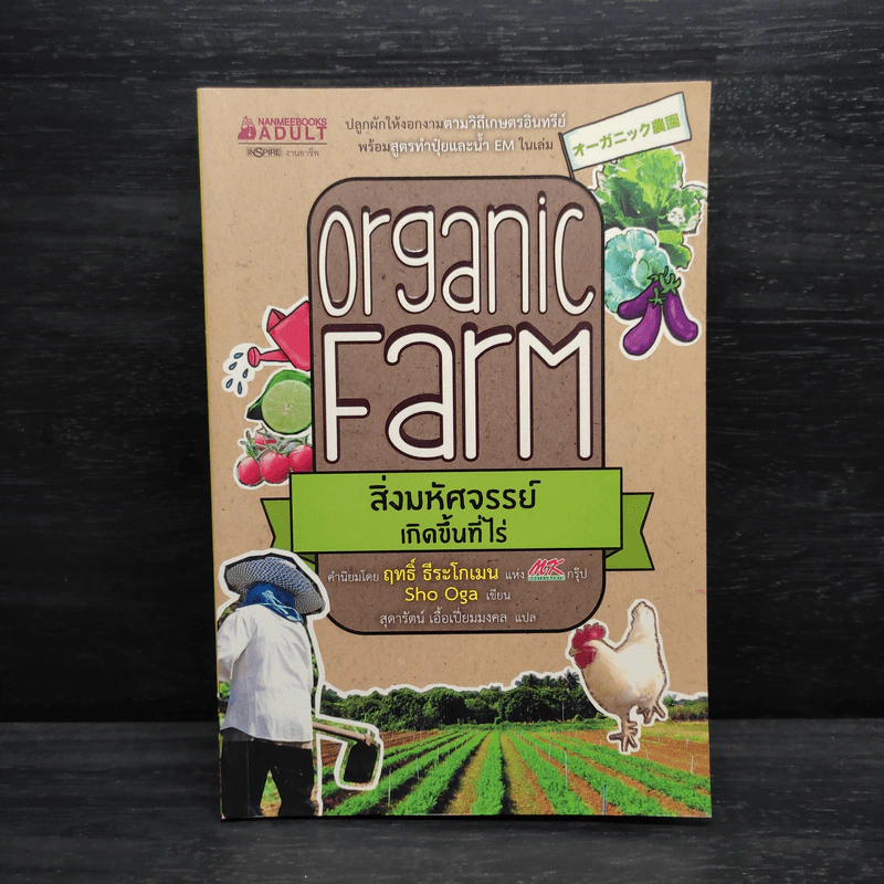 Organic Farm สิ่งมหัศจรรย์เกิดขึ้นที่ไร่ - Sho Oga รูปที่ 1
