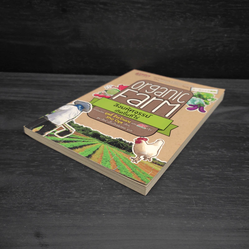 Organic Farm สิ่งมหัศจรรย์เกิดขึ้นที่ไร่ - Sho Oga รูปที่ 4