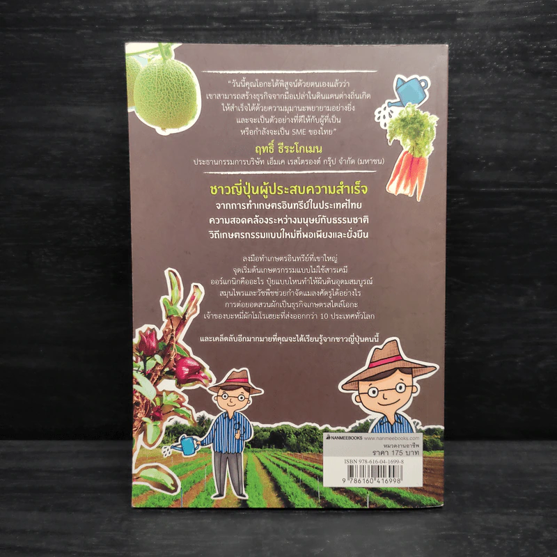 Organic Farm สิ่งมหัศจรรย์เกิดขึ้นที่ไร่ - Sho Oga รูปที่ 2