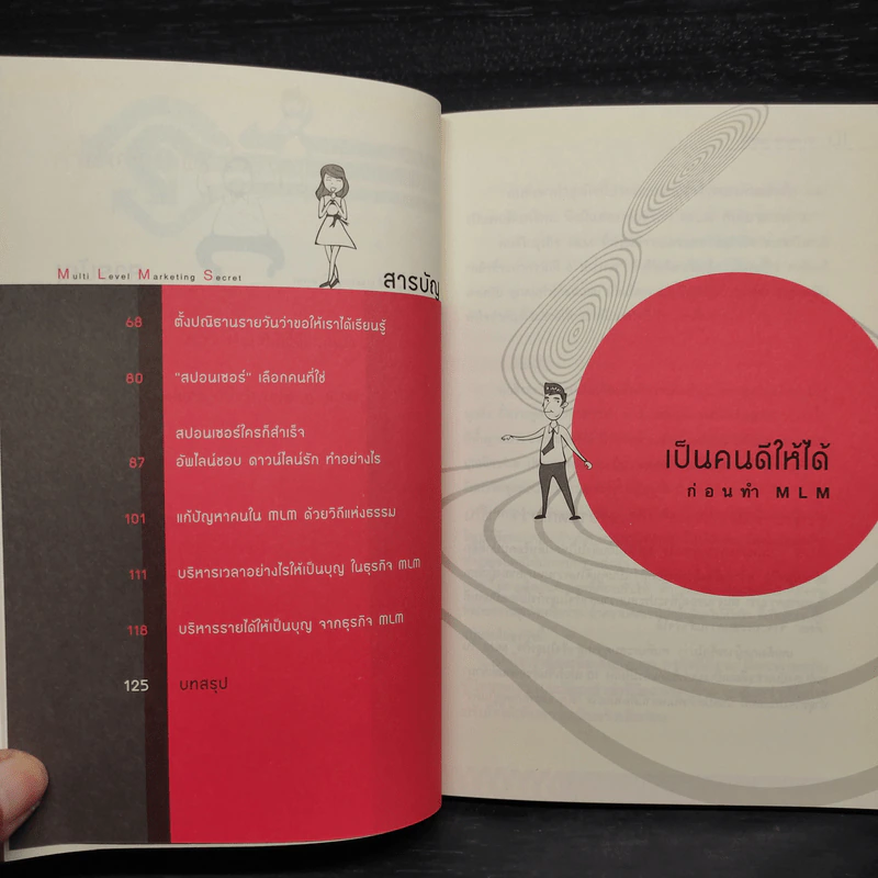 สูตรสำเร็จธุรกิจเครือข่าย ฉบับสุขถาวร รวยชั่วโคตร - ทศ คณนาพร รูปที่ 7