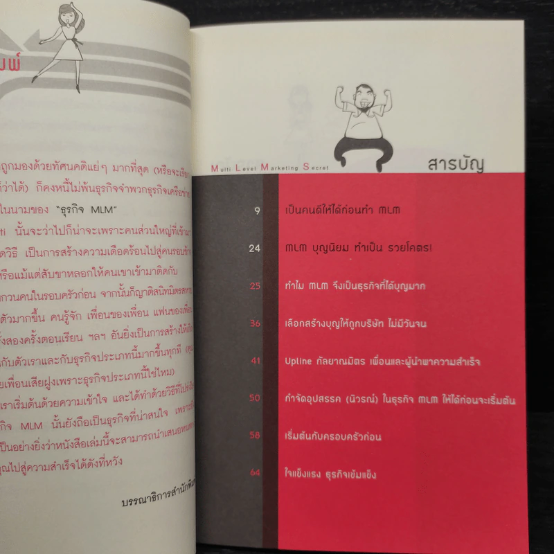 สูตรสำเร็จธุรกิจเครือข่าย ฉบับสุขถาวร รวยชั่วโคตร - ทศ คณนาพร รูปที่ 6