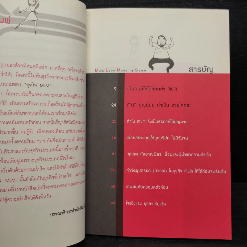 สูตรสำเร็จธุรกิจเครือข่าย ฉบับสุขถาวร รวยชั่วโคตร - ทศ คณนาพร รูปที่ 6