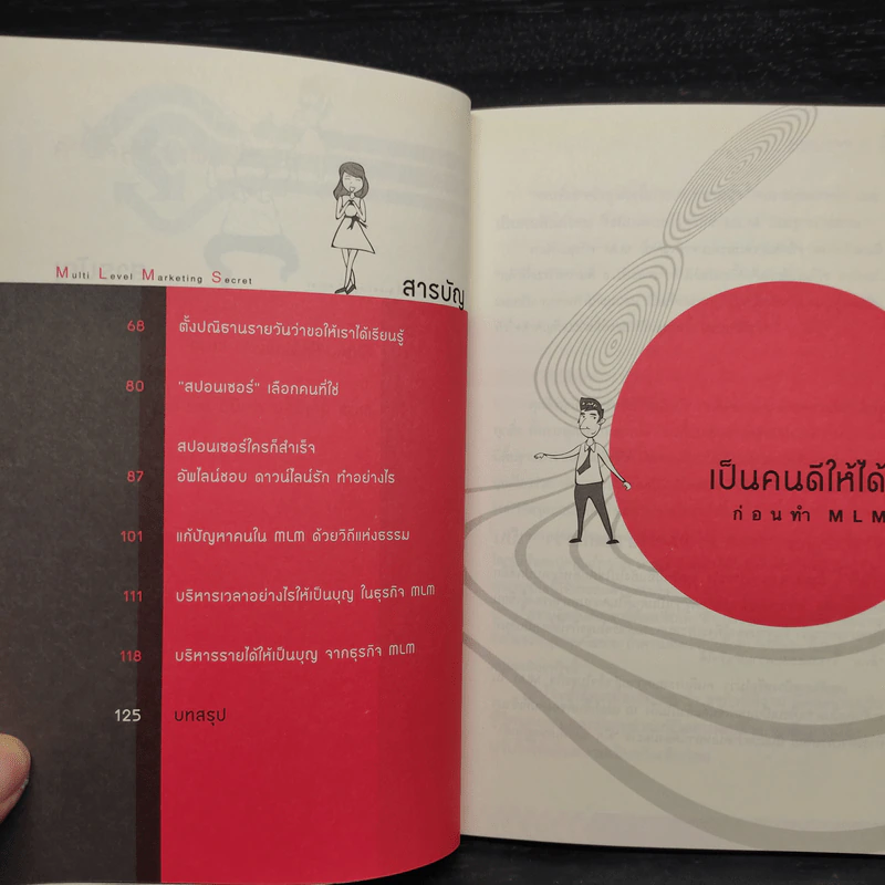 สูตรสำเร็จธุรกิจเครือข่าย ฉบับสุขถาวร รวยชั่วโคตร - ทศ คณนาพร รูปที่ 7