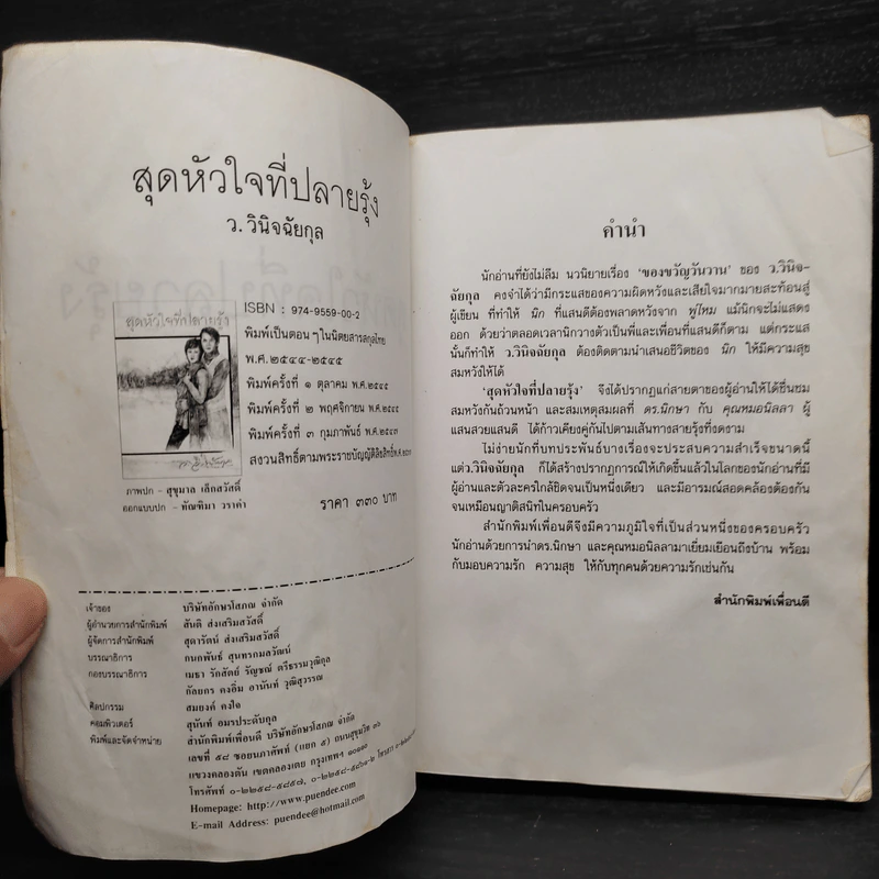 สุดหัวใจที่ปลายรุ้ง - ว.วินิจฉัยกุล รูปที่ 5