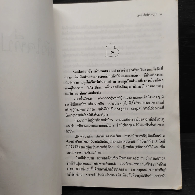 สุดหัวใจที่ปลายรุ้ง - ว.วินิจฉัยกุล รูปที่ 6
