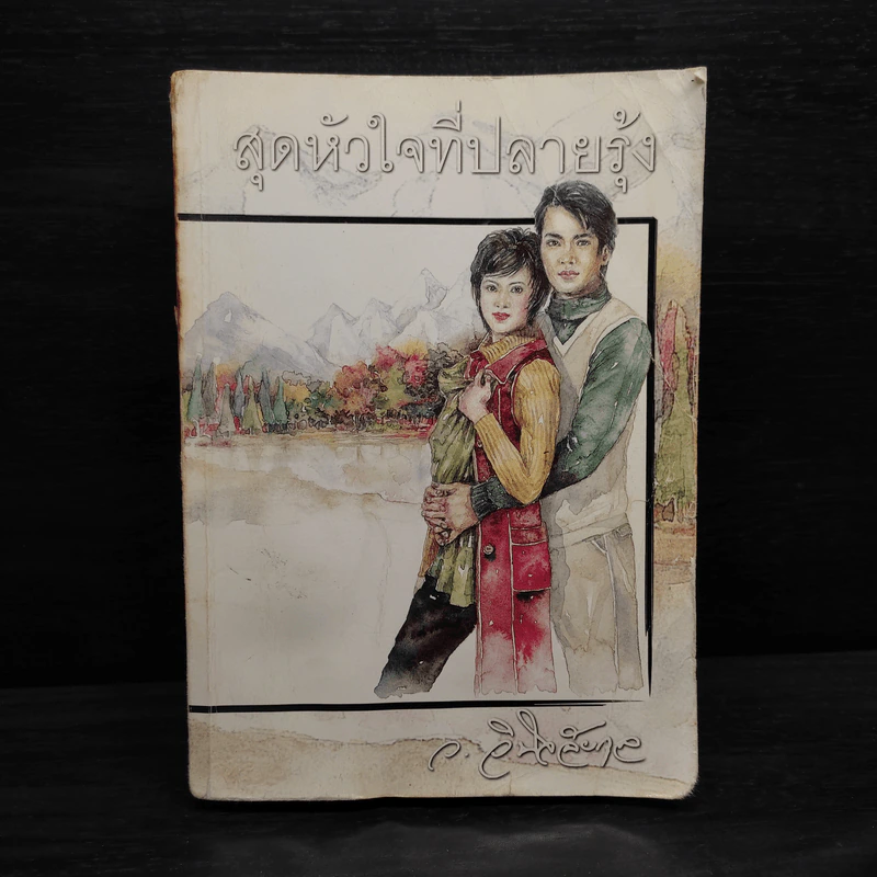 สุดหัวใจที่ปลายรุ้ง - ว.วินิจฉัยกุล รูปที่ 1