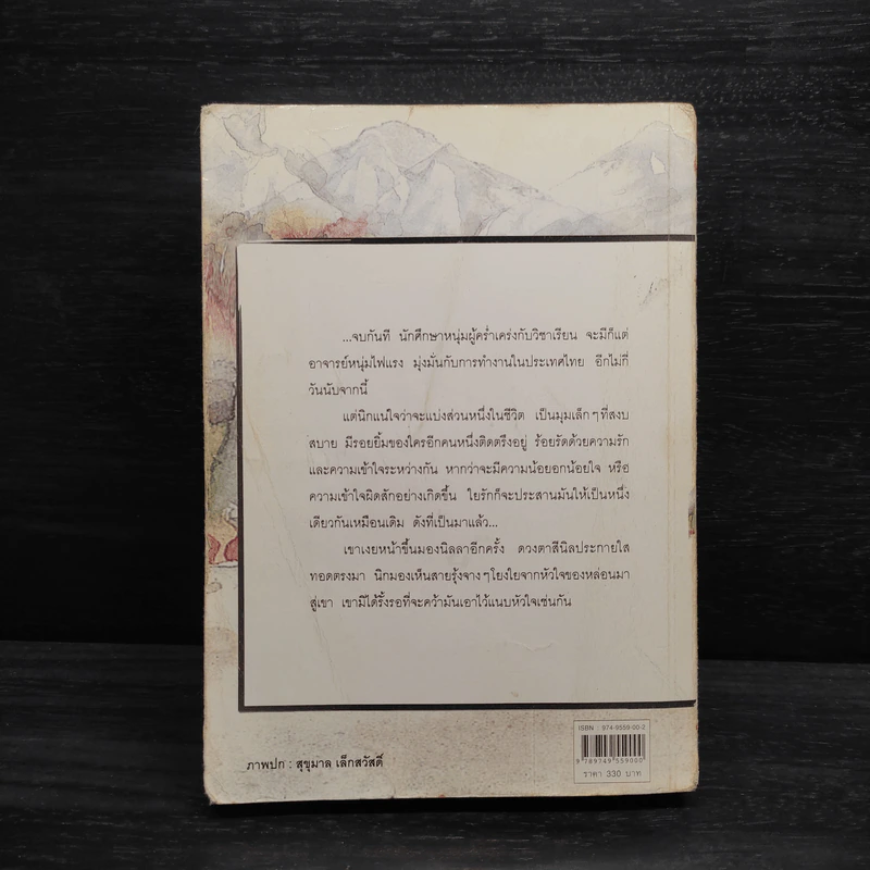สุดหัวใจที่ปลายรุ้ง - ว.วินิจฉัยกุล รูปที่ 2