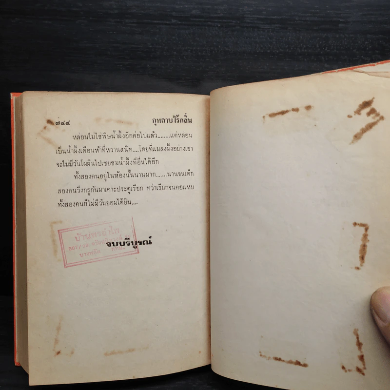 กุหลาบไร้กลิ่น เล่ม 2 - เกตุวดี รูปที่ 8