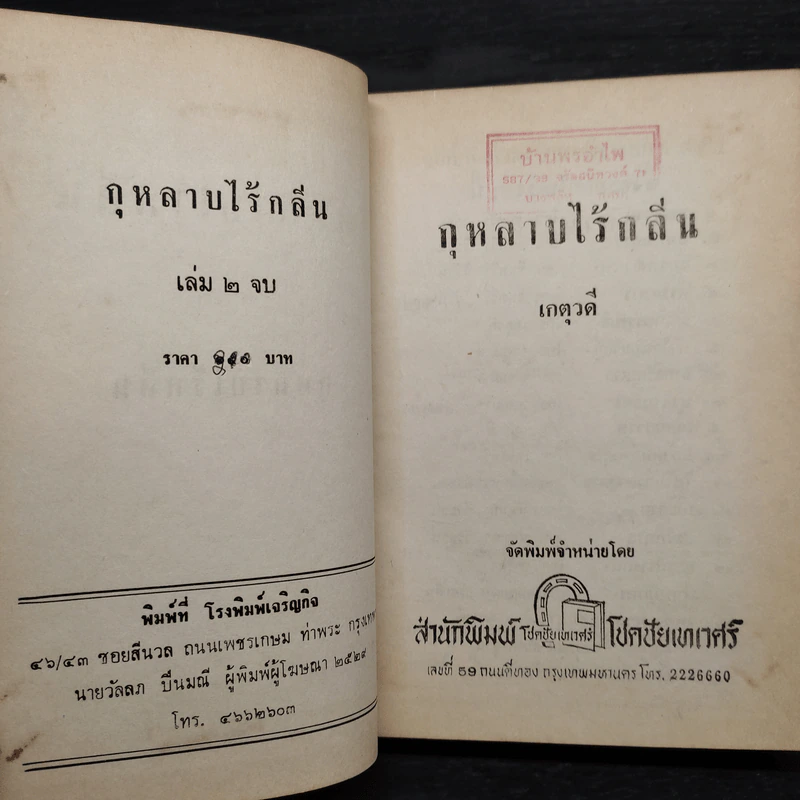 กุหลาบไร้กลิ่น เล่ม 2 - เกตุวดี รูปที่ 6