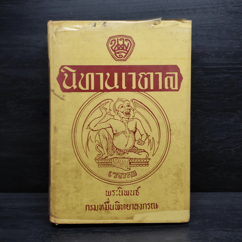 นิทานเวตาล - กรมหมื่นพิทยาลงกรณ รูปที่ 1