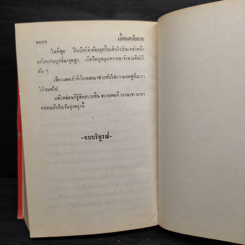 เลื่อมสลับลาย เล่ม 2 - กฤษณา อโศกสิน รูปที่ 7
