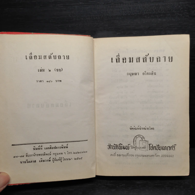 เลื่อมสลับลาย เล่ม 2 - กฤษณา อโศกสิน รูปที่ 5