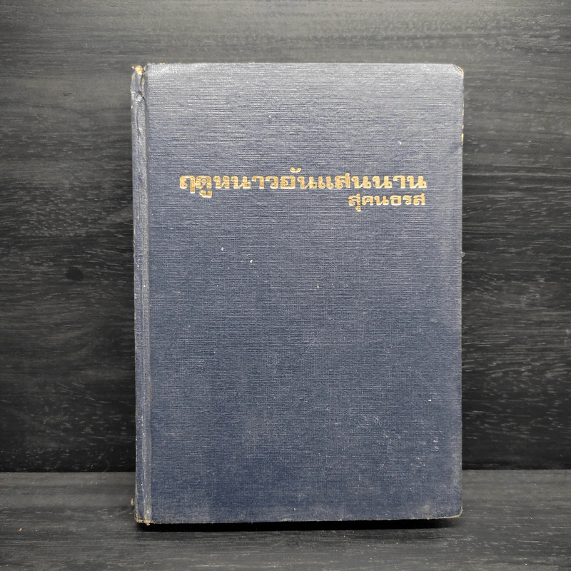ฤดูหนาวอันแสนนาน หนังสือชุดบ้านเล็ก - ลอร่า อิงกัลล์ส์ ไวล์เดอร์, สุคนธรส รูปที่ 1