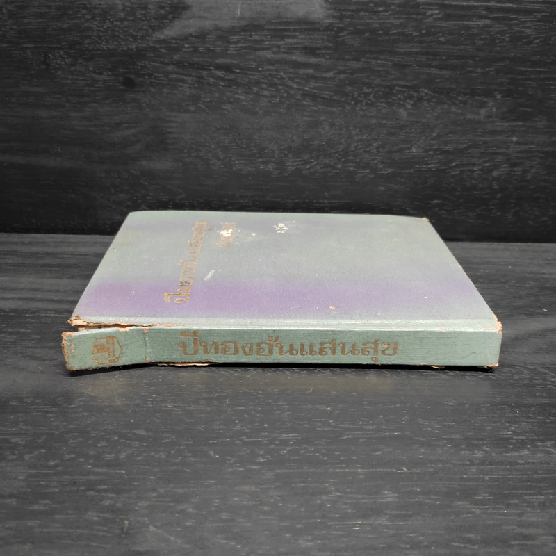 ปีทองอันแสนสุข หนังสือชุดบ้านเล็ก - ลอร่า อิงกัลล์ส์ ไวล์เดอร์, สุคนธรส รูปที่ 3