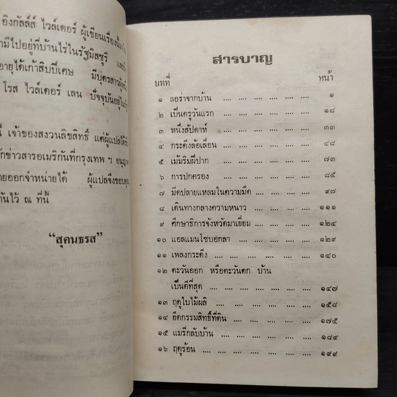 ปีทองอันแสนสุข หนังสือชุดบ้านเล็ก - ลอร่า อิงกัลล์ส์ ไวล์เดอร์, สุคนธรส รูปที่ 6