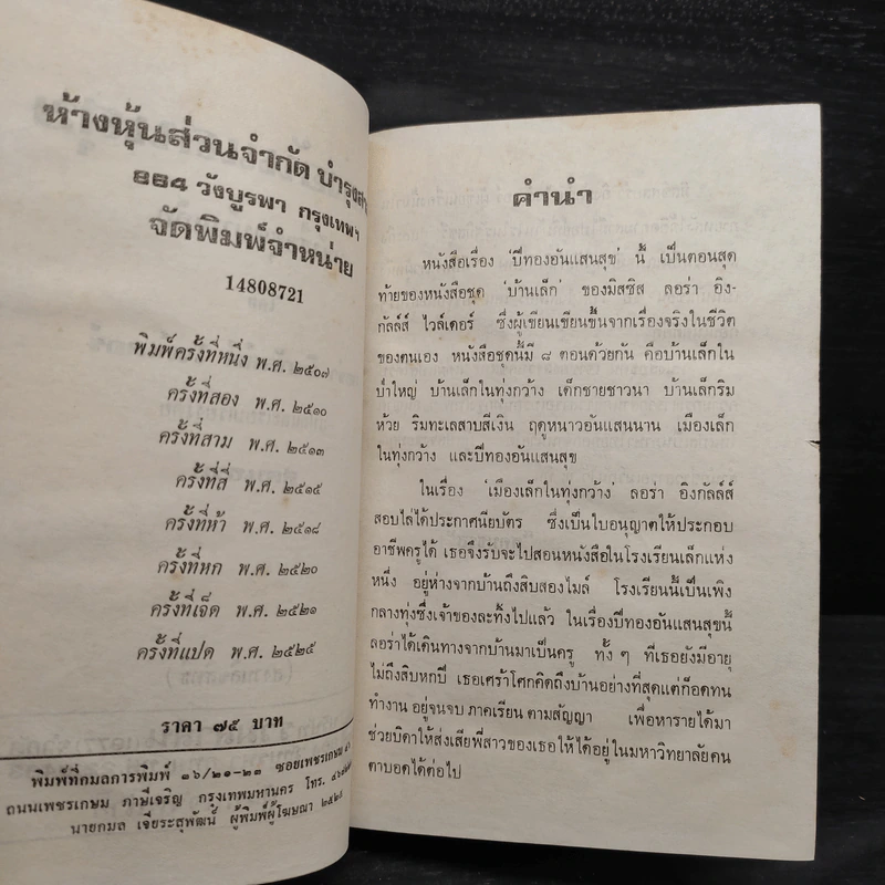 ปีทองอันแสนสุข หนังสือชุดบ้านเล็ก - ลอร่า อิงกัลล์ส์ ไวล์เดอร์, สุคนธรส รูปที่ 5