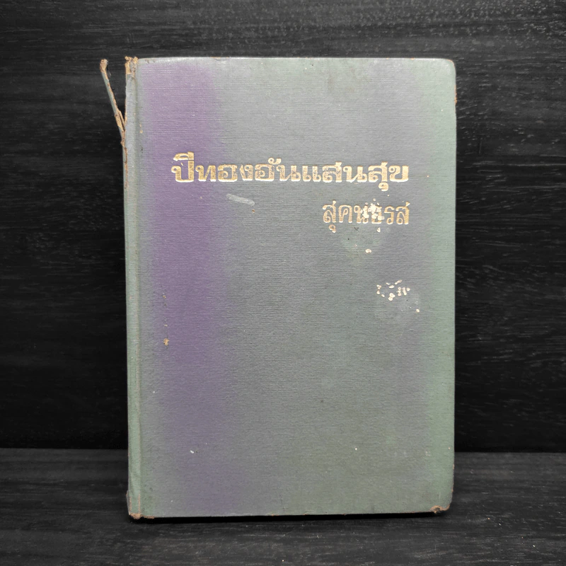 ปีทองอันแสนสุข หนังสือชุดบ้านเล็ก - ลอร่า อิงกัลล์ส์ ไวล์เดอร์, สุคนธรส รูปที่ 1