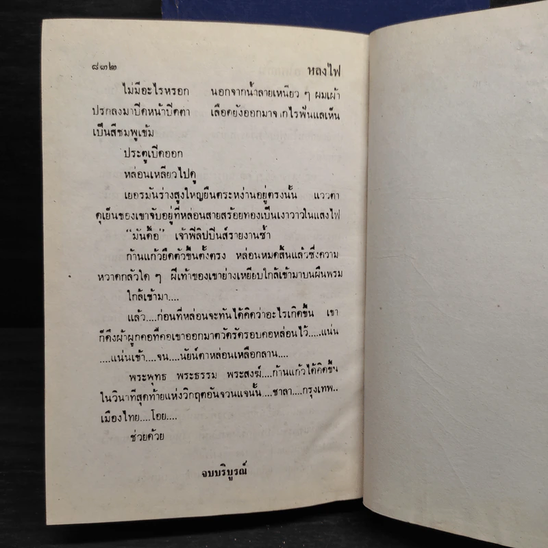 หลงไฟ 2 เล่มจบ - กฤษณา อโศกสิน รูปที่ 6