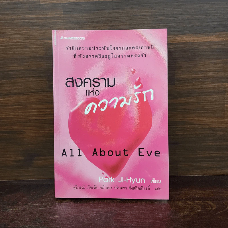 สงครามแห่งความรัก All About Eve - Park Ji-Hyun รูปที่ 1