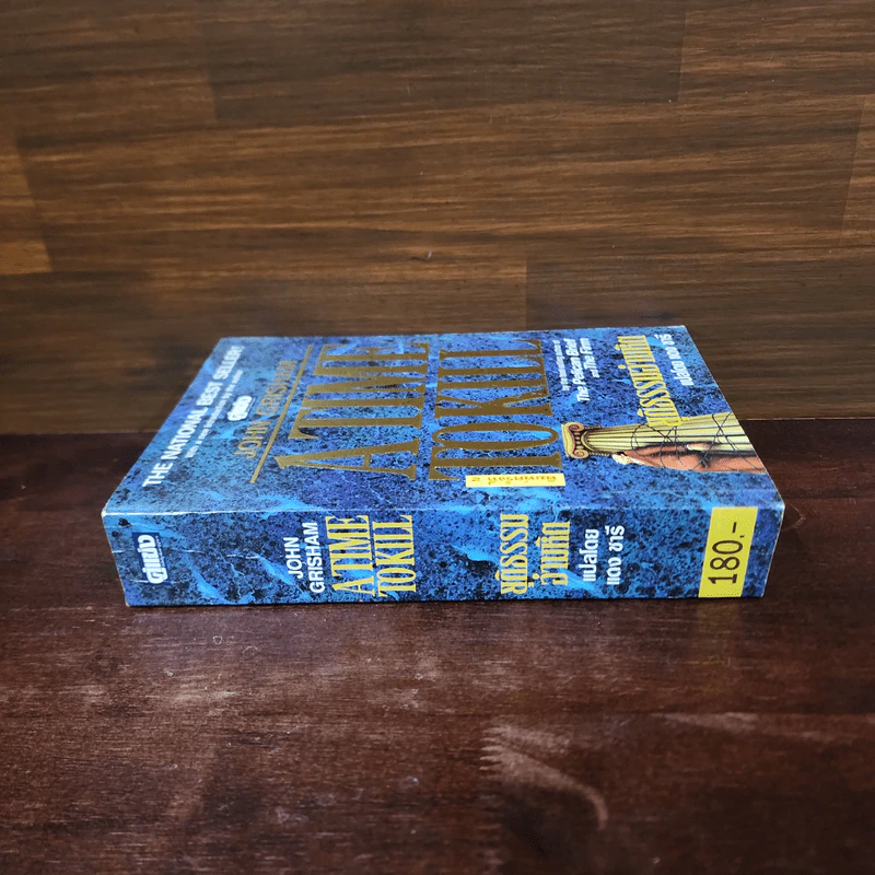 A Time to Kill ยุติธรรมอำมหิต - John Grisham รูปที่ 2