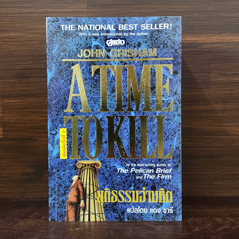 A Time to Kill ยุติธรรมอำมหิต - John Grisham รูปที่ 1