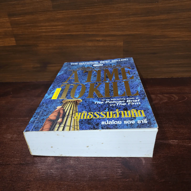 A Time to Kill ยุติธรรมอำมหิต - John Grisham รูปที่ 4