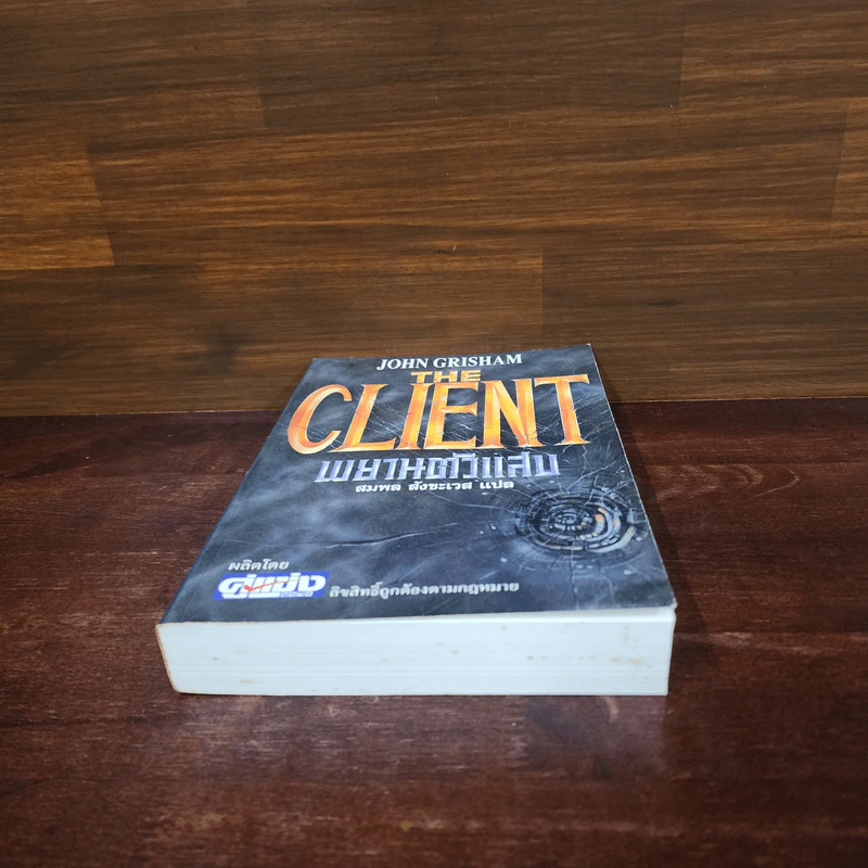 The Client พยานตัวแสบ - John Grisham, สมพล สังขะเวส รูปที่ 4