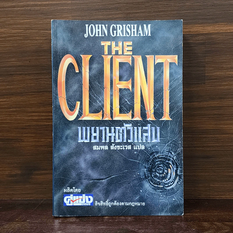 The Client พยานตัวแสบ - John Grisham, สมพล สังขะเวส รูปที่ 1