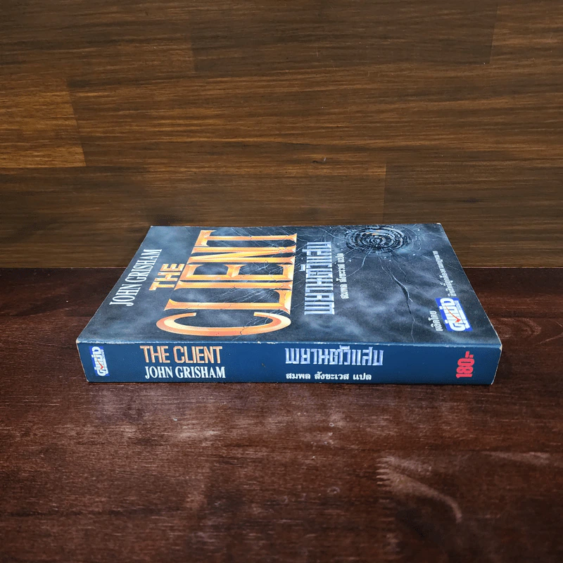 The Client พยานตัวแสบ - John Grisham, สมพล สังขะเวส รูปที่ 2