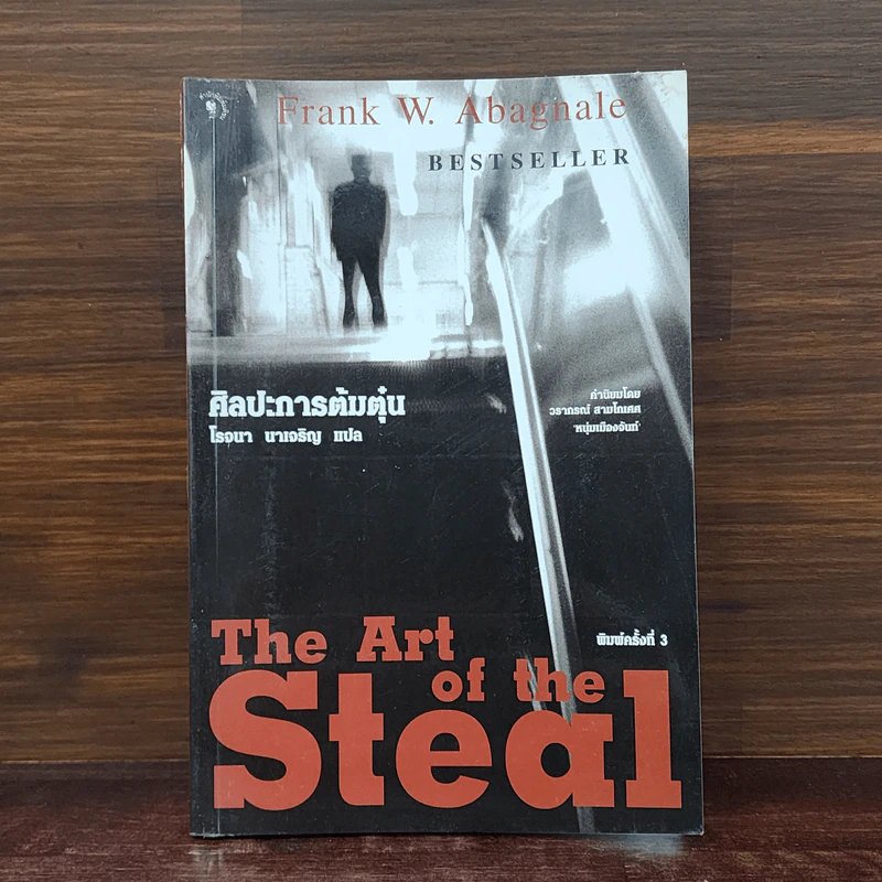 ศิลปะการต้มตุ๋น The Art of the Steal - Frank W. Abagnale - โรจนา นาเจริญ รูปที่ 1