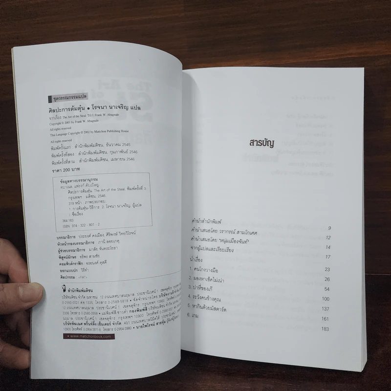 ศิลปะการต้มตุ๋น The Art of the Steal - Frank W. Abagnale - โรจนา นาเจริญ รูปที่ 7