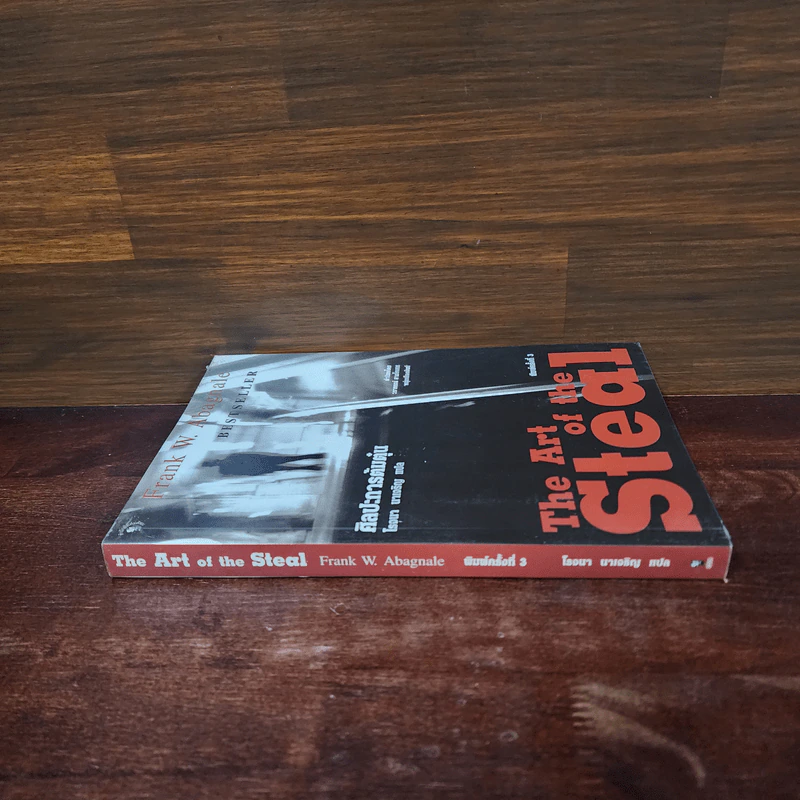 ศิลปะการต้มตุ๋น The Art of the Steal - Frank W. Abagnale - โรจนา นาเจริญ รูปที่ 2